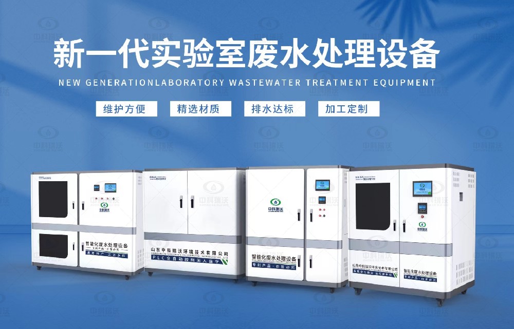 生物制藥實驗室污水處理設備，生物制藥實驗室廢水處理步驟