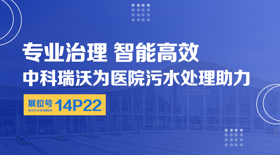 第24屆全國(guó)醫(yī)院建設(shè)大會(huì)開(kāi)展，關(guān)注中科瑞沃，關(guān)注醫(yī)用污水處理設(shè)備系統(tǒng)方案